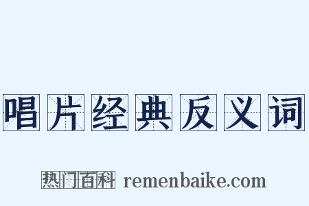 唱片经典反义词是什么意思的图片